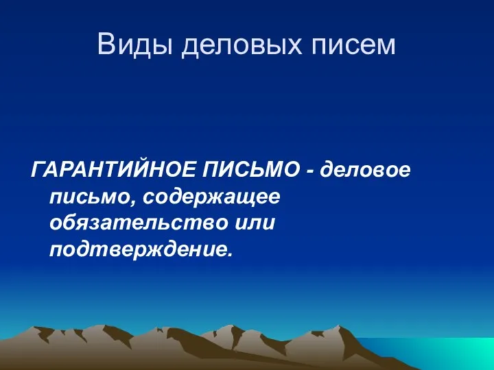 Виды деловых писем ГАРАНТИЙНОЕ ПИСЬМО - деловое письмо, содержащее обязательство или подтверждение.