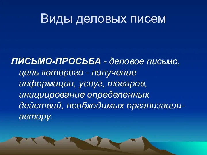 Виды деловых писем ПИСЬМО-ПРОСЬБА - деловое письмо, цель которого -