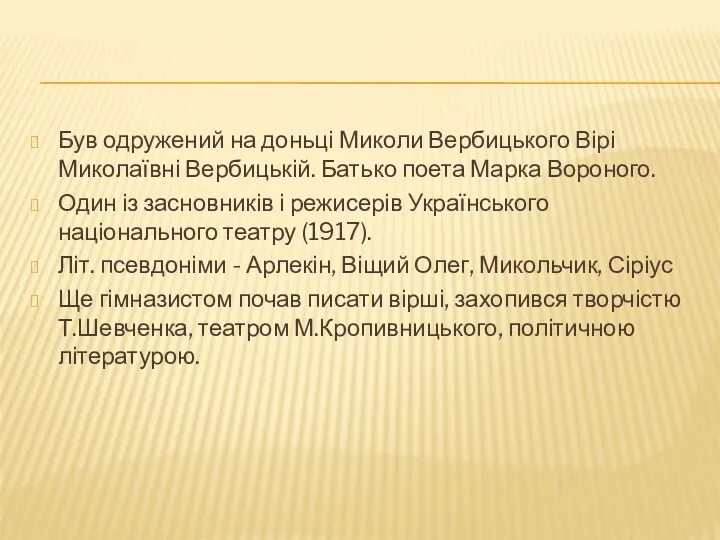 Був одружений на доньці Миколи Вербицького Вірі Миколаївні Вербицькій. Батько поета Марка Вороного.