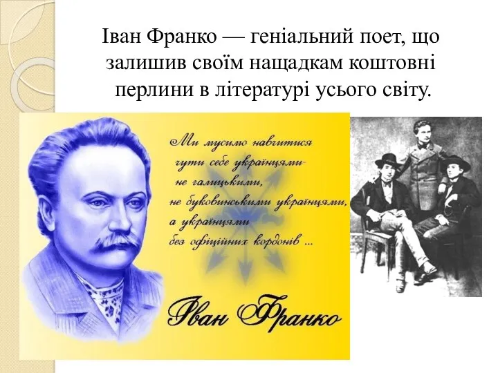 Іван Франко — геніальний поет, що залишив своїм нащадкам коштовні перлини в літературі усього світу.