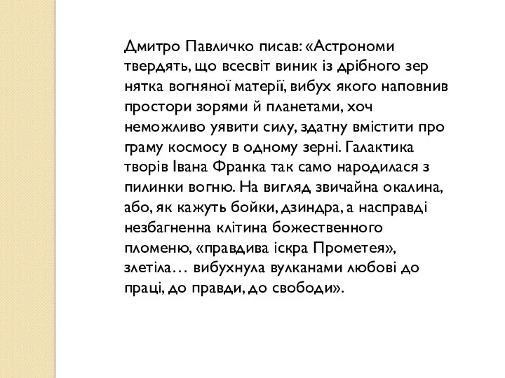 Дмитро Павличко писав: «Астрономи твердять, що всесвіт виник із дрібного