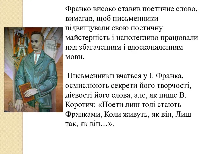 Франко високо ставив поетичне слово, вимагав, щоб письменники підвищували свою