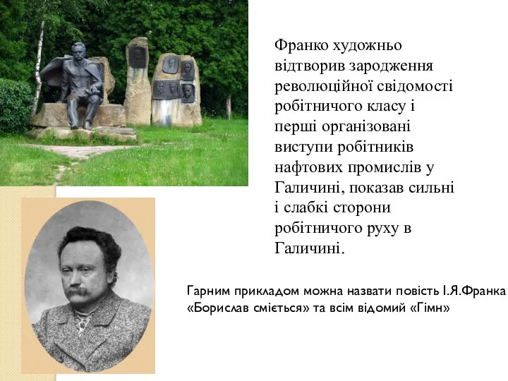 Франко художньо відтворив зародження революційної свідомості робітничого класу і перші