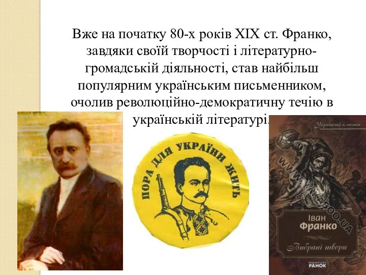 Вже на початку 80-х років ХІХ ст. Франко, завдяки своїй