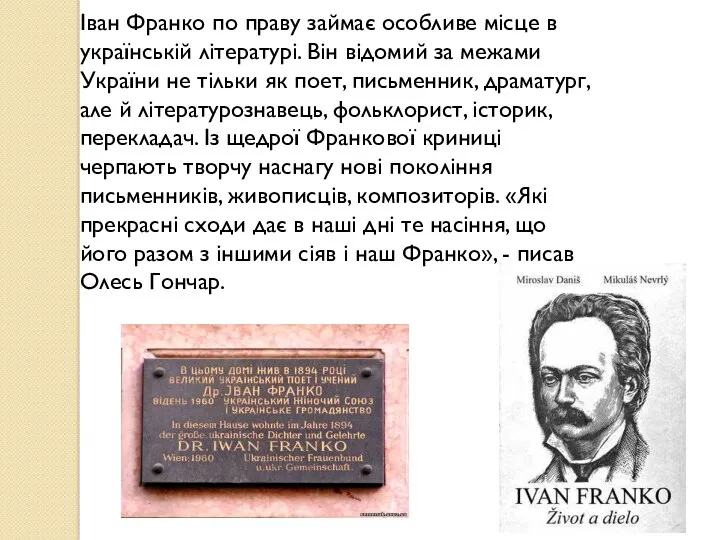 Іван Франко по праву займає особливе місце в українській літературі.