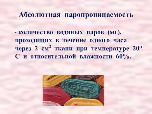 Абсолютная паропроницаемость - количество водяных паров (мг), проходящих в течение