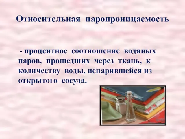 Относительная паропроницаемость - процентное соотношение водяных паров, прошедших через ткань,