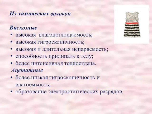 Из химических волокон Вискозные высокая влагопоглощаемость; высокая гигроскопичность; высокая и