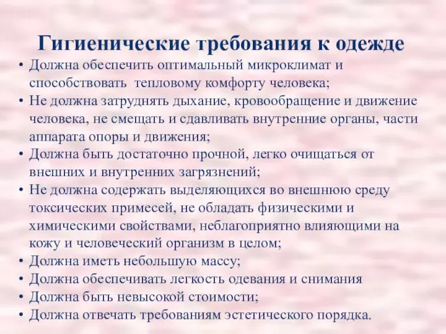 Гигиенические требования к одежде Должна обеспечить оптимальный микроклимат и способствовать