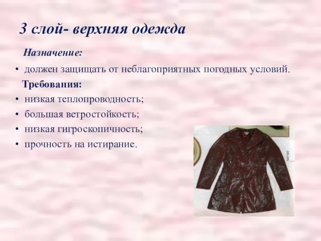 3 слой- верхняя одежда Назначение: должен защищать от неблагоприятных погодных