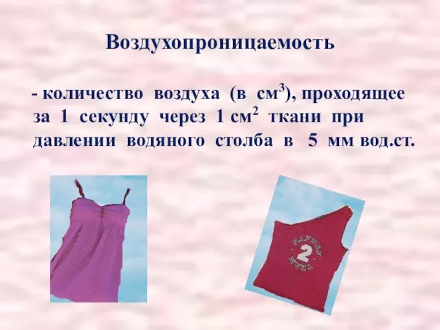 Воздухопроницаемость - количество воздуха (в см3), проходящее за 1 секунду