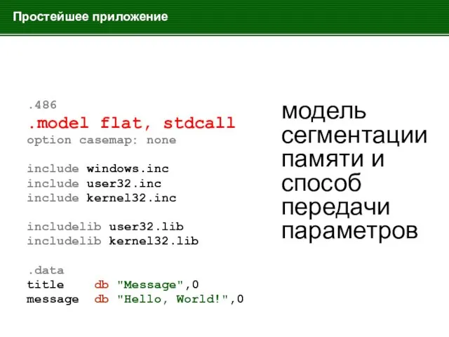 Простейшее приложение .486 .model flat, stdcall option casemap: none include