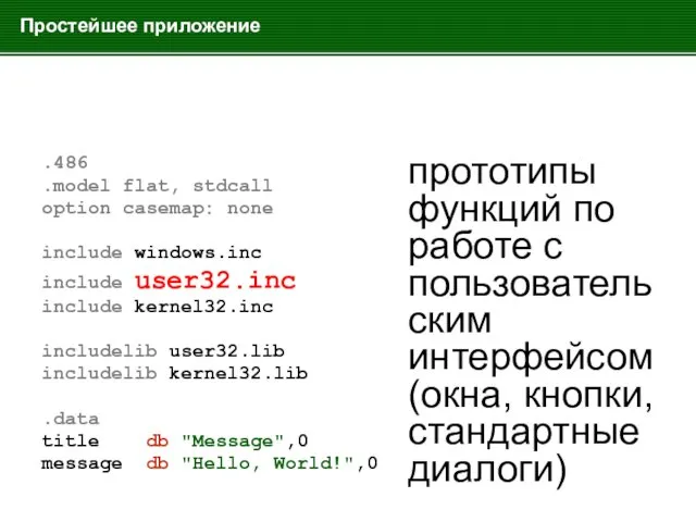 Простейшее приложение .486 .model flat, stdcall option casemap: none include