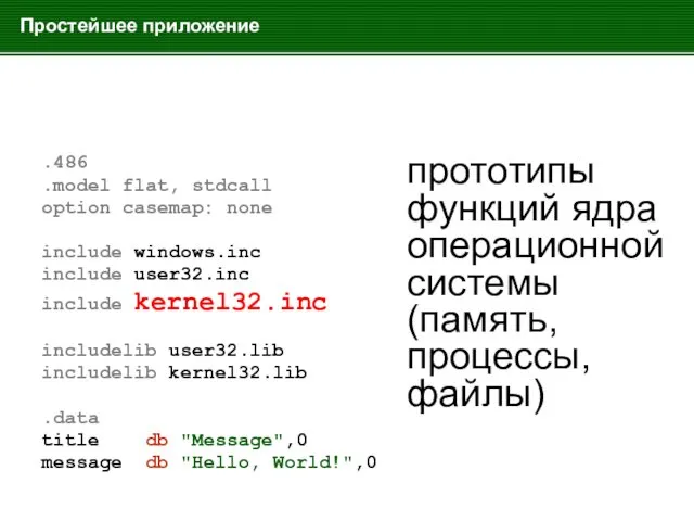 Простейшее приложение .486 .model flat, stdcall option casemap: none include