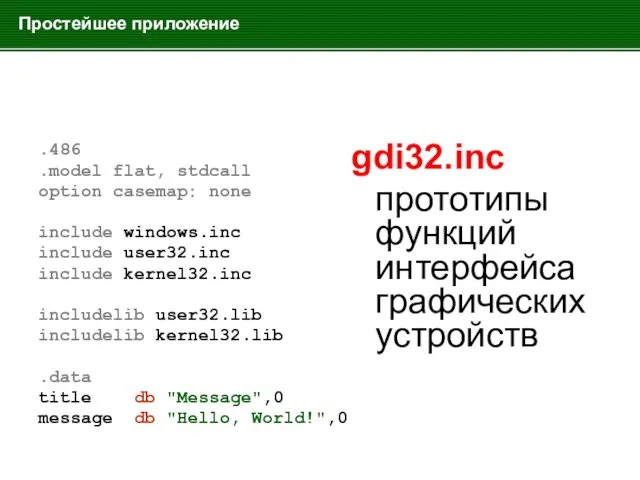 Простейшее приложение .486 .model flat, stdcall option casemap: none include