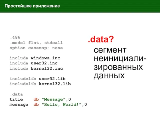 Простейшее приложение .486 .model flat, stdcall option casemap: none include