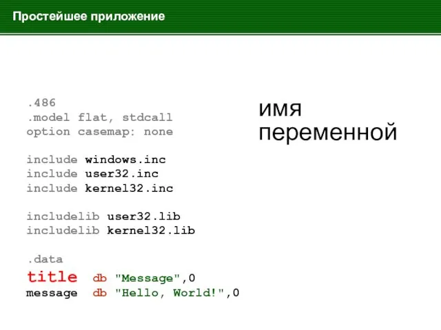 Простейшее приложение .486 .model flat, stdcall option casemap: none include