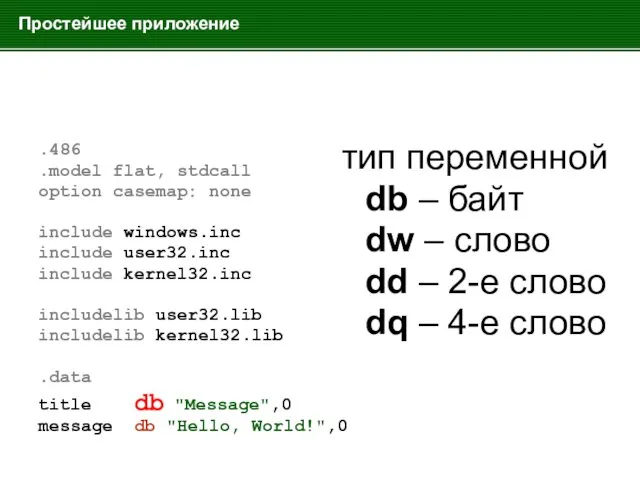 Простейшее приложение .486 .model flat, stdcall option casemap: none include