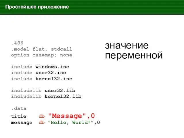 Простейшее приложение .486 .model flat, stdcall option casemap: none include