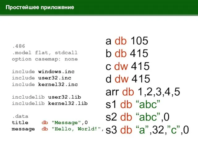 Простейшее приложение .486 .model flat, stdcall option casemap: none include