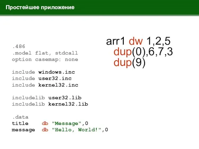 Простейшее приложение .486 .model flat, stdcall option casemap: none include