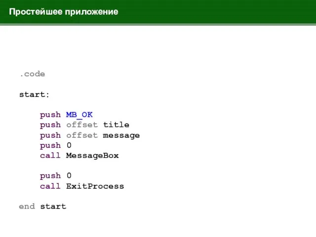 Простейшее приложение .code start: push MB_OK push offset title push