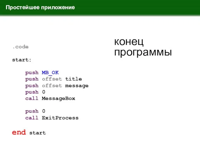 Простейшее приложение .code start: push MB_OK push offset title push