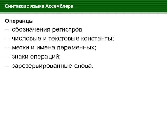 Синтаксис языка Ассемблера Операнды – обозначения регистров; – числовые и