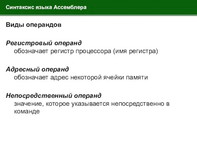 Синтаксис языка Ассемблера Виды операндов Регистровый операнд обозначает регистр процессора