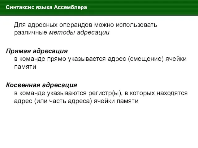 Синтаксис языка Ассемблера Для адресных операндов можно использовать различные методы