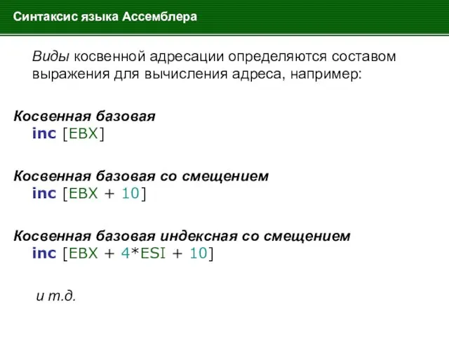 Синтаксис языка Ассемблера Виды косвенной адресации определяются составом выражения для