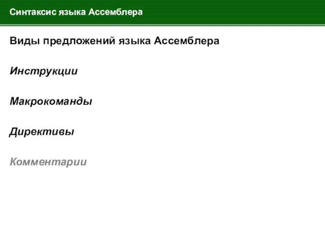 Синтаксис языка Ассемблера Виды предложений языка Ассемблера Инструкции Макрокоманды Директивы Комментарии