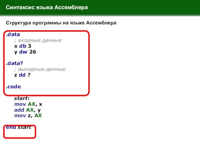 Синтаксис языка Ассемблера Структура программы на языке Ассемблера .data ;