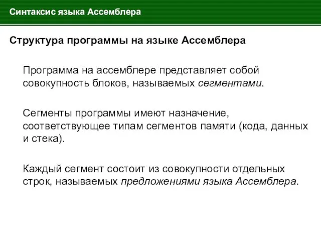 Синтаксис языка Ассемблера Структура программы на языке Ассемблера Программа на