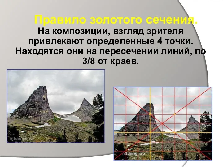Правило золотого сечения. На композиции, взгляд зрителя привлекают определенные 4