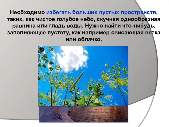 Необходимо избегать больших пустых пространств, таких, как чистое голубое небо,