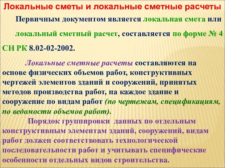 Локальные сметы и локальные сметные расчеты Первичным документом является локальная