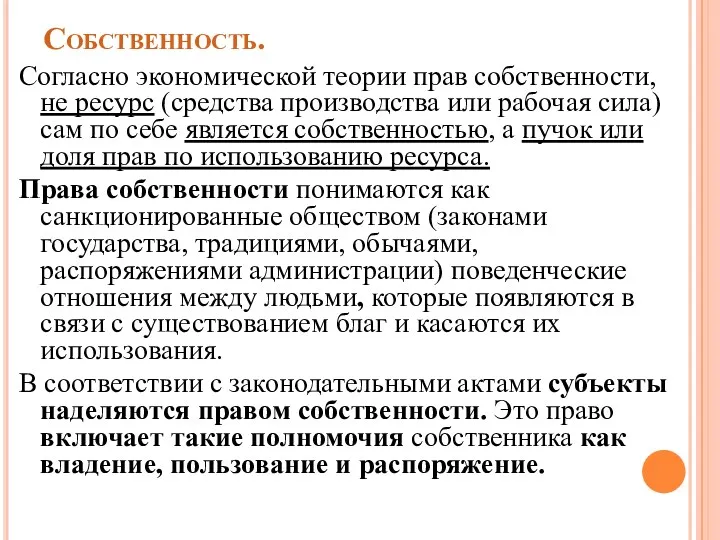 Собственность. Согласно экономической теории прав собственности, не ресурс (средства производства или рабочая сила)