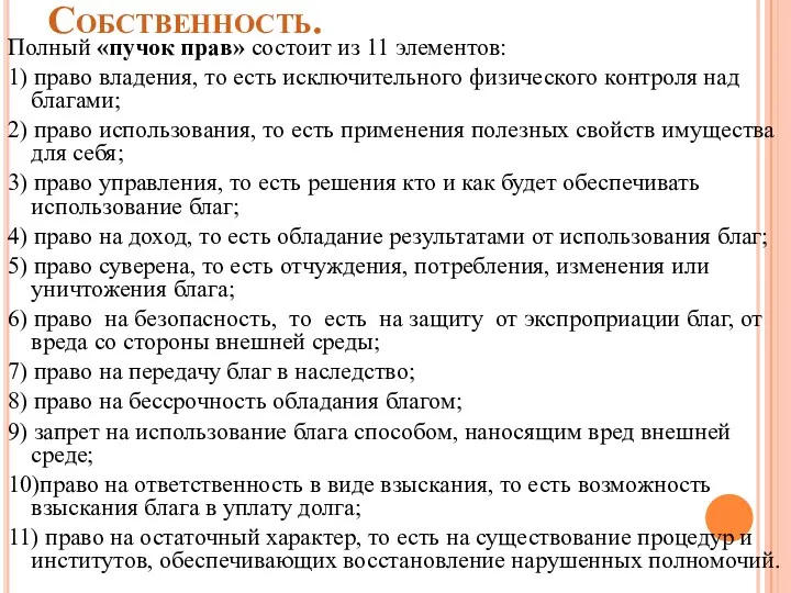 Собственность. Полный «пучок прав» состоит из 11 элементов: 1) право владения, то есть