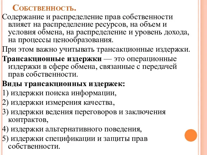 Собственность. Содержание и распределение прав собственности влияет на распределение ресурсов,