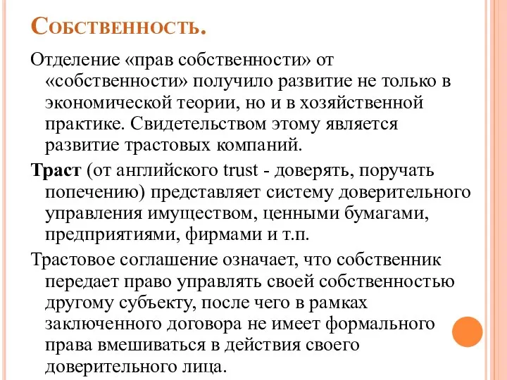 Собственность. Отделение «прав собственности» от «собственности» получило развитие не только