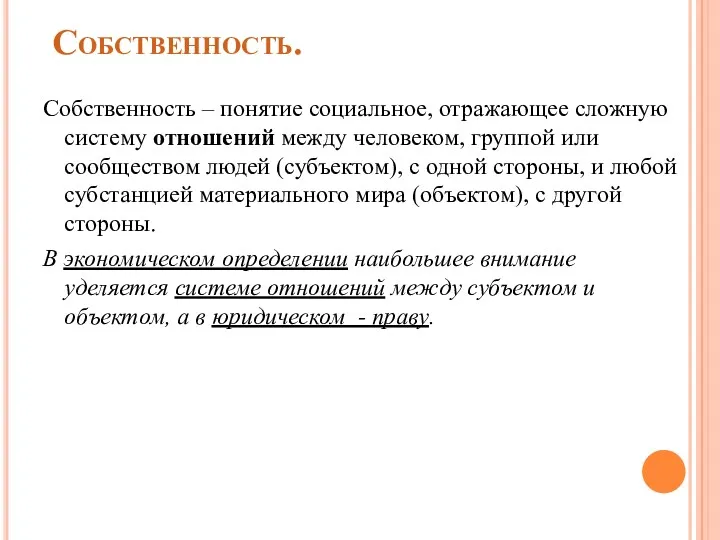 Собственность. Собственность – понятие социальное, отражающее сложную систему отношений между человеком, группой или