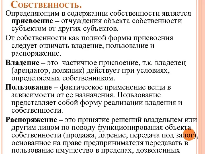 Собственность. Определяющим в содержании собственности является присвоение – отчуждения объекта