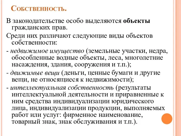 Собственность. В законодательстве особо выделяются объекты гражданских прав. Среди них