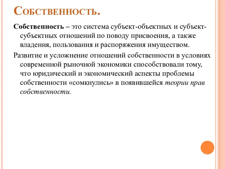 Собственность. Собственность – это система субъект-объектных и субъект-субъектных отношений по