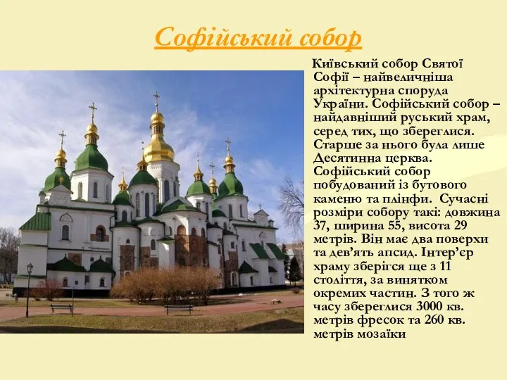 Софійський собор Київський собор Святої Софії – найвеличніша архітектурна споруда
