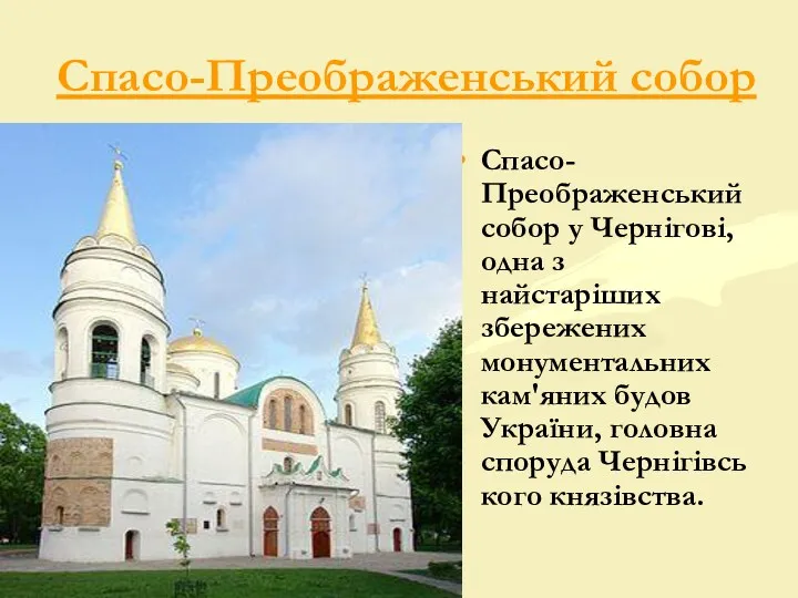 Спасо-Преображенський собор Спасо-Преображенський собор у Чернігові, одна з найстаріших збережених