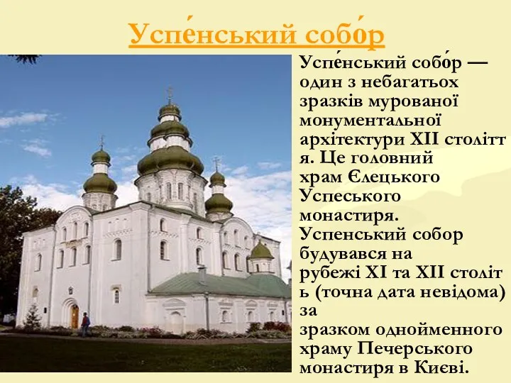 Успе́нський собо́р Успе́нський собо́р — один з небагатьох зразків мурованої