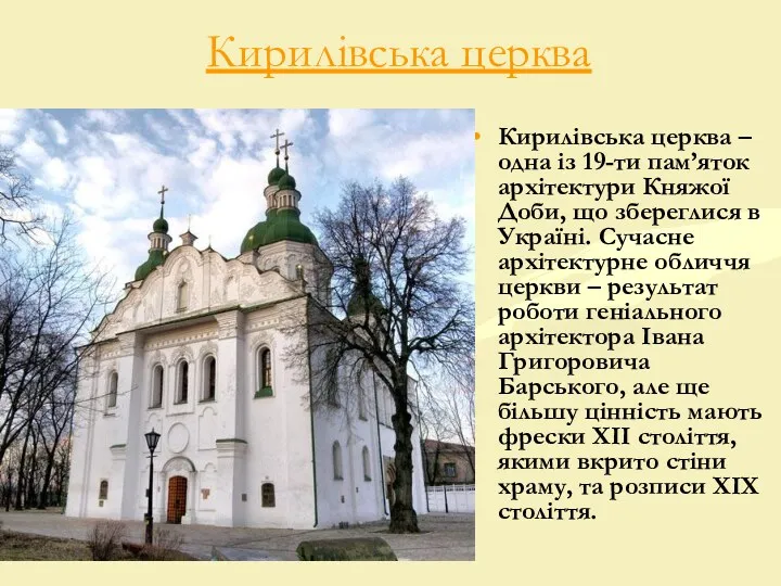 Кирилівська церква Кирилівська церква – одна із 19-ти пам’яток архітектури