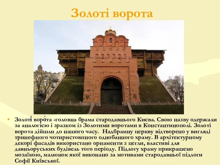 Золоті ворота Золоті́ воро́та -головна брама стародавнього Києва. Свою назву